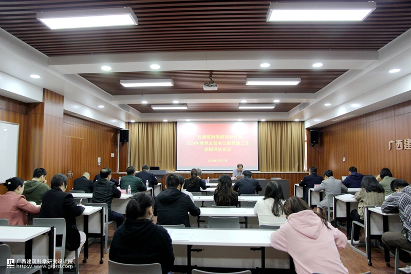 我院召開(kāi)2024年度黨支部書(shū)記述職評(píng)議會(huì)議