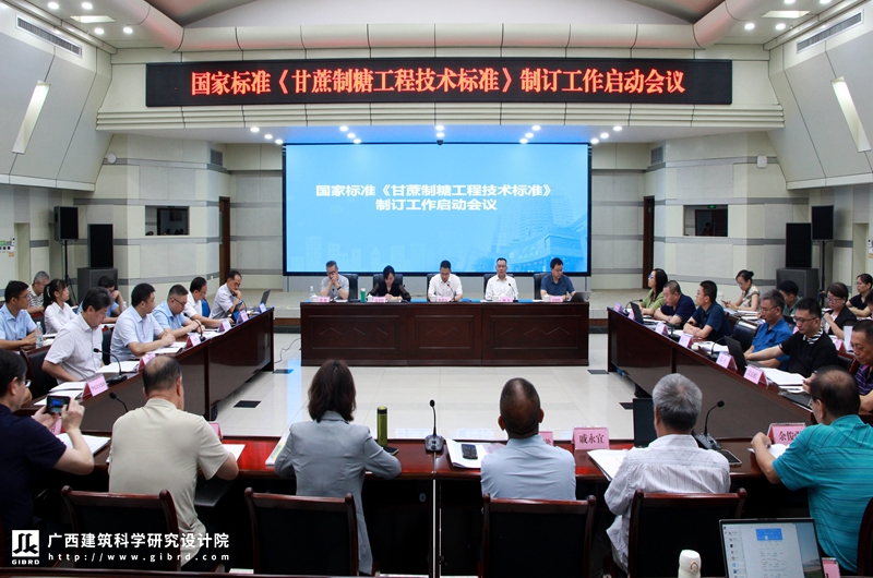 國(guó)家標(biāo)準(zhǔn)《甘蔗制糖工程技術(shù)標(biāo)準(zhǔn)》制訂工作啟動(dòng)會(huì)召開(kāi)